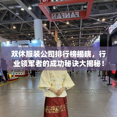 双休服装公司排行榜揭晓，行业领军者的成功秘诀大揭秘！