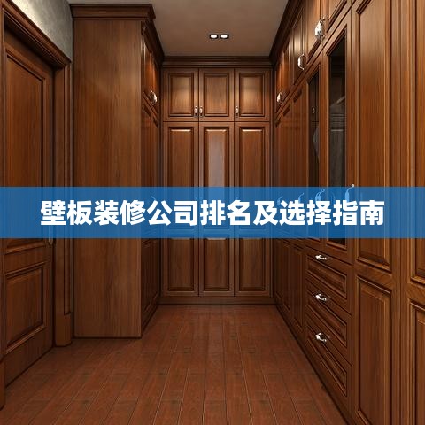 壁板装修公司排名及选择指南