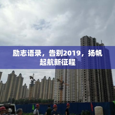 励志语录，告别2019，扬帆起航新征程