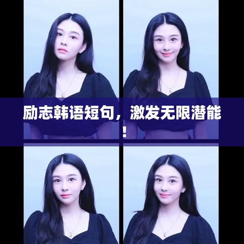 励志韩语短句，激发无限潜能！