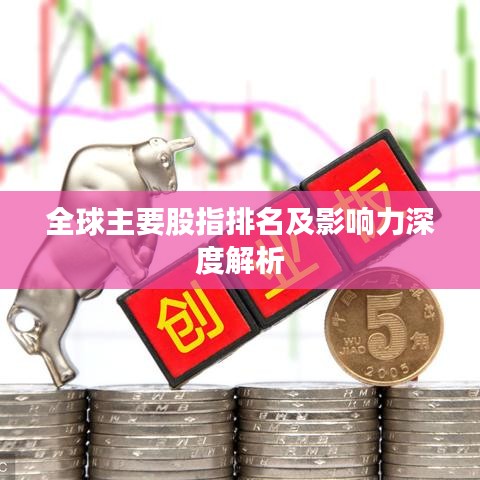 全球主要股指排名及影响力深度解析