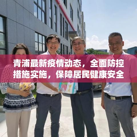 青浦最新疫情动态，全面防控措施实施，保障居民健康安全