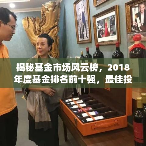 揭秘基金市场风云榜,2018年度基金排名前十强,最佳投资选择全解析!