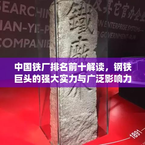 中国铁厂排名前十解读，钢铁巨头的强大实力与广泛影响力