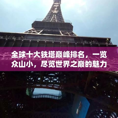 全球十大铁塔巅峰排名，一览众山小，尽览世界之巅的魅力