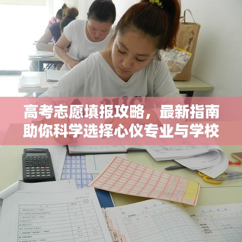 高考志愿填报攻略，最新指南助你科学选择心仪专业与学校
