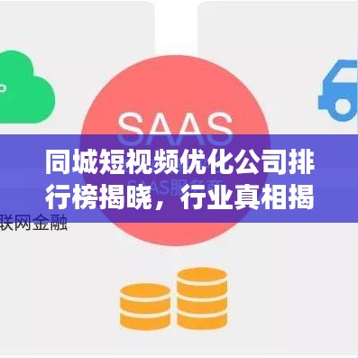 同城短视频优化公司排行榜揭晓，行业真相揭秘，助您明智决策！