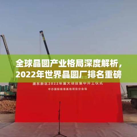全球晶圆产业格局深度解析，2022年世界晶圆厂排名重磅出炉！