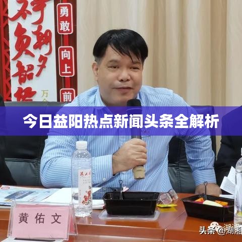 今日益阳热点新闻头条全解析