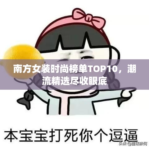 南方女装时尚榜单TOP10，潮流精选尽收眼底
