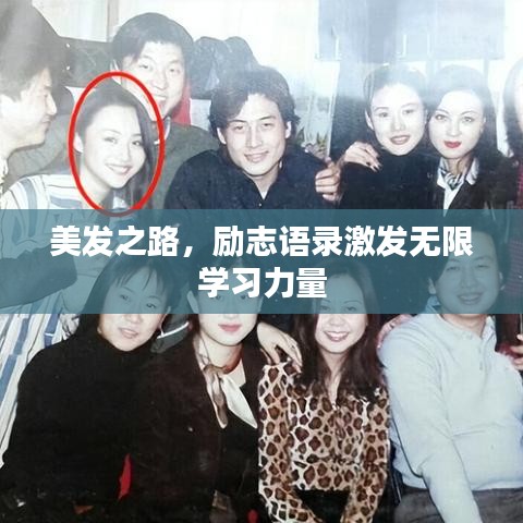 美发之路，励志语录激发无限学习力量