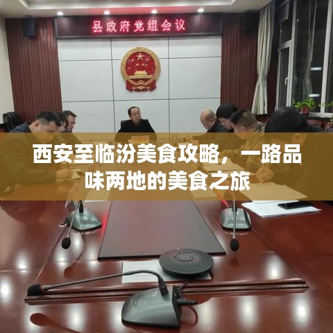西安至临汾美食攻略，一路品味两地的美食之旅