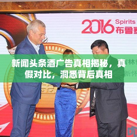 新闻头条酒广告真相揭秘,真假对比,洞悉背后真相