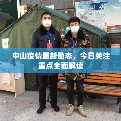 中山疫情最新动态，今日关注重点全面解读