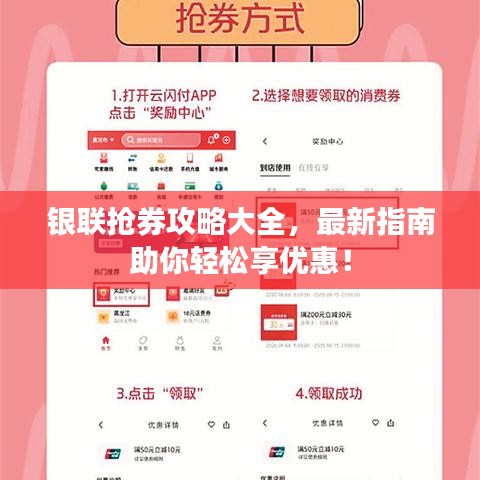 银联抢券攻略大全，最新指南助你轻松享优惠！