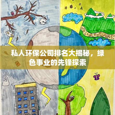 私人环保公司排名大揭秘，绿色事业的先锋探索
