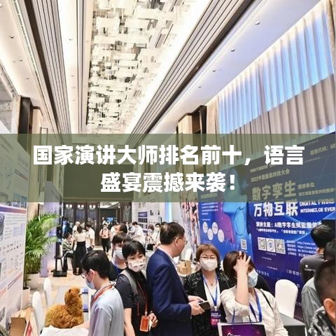 国家演讲大师排名前十，语言盛宴震撼来袭！