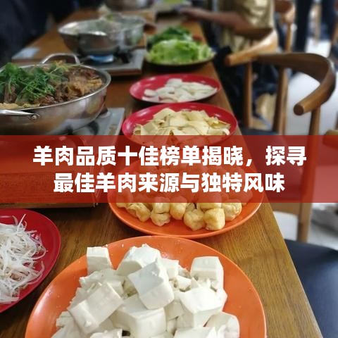 羊肉品质十佳榜单揭晓，探寻最佳羊肉来源与独特风味