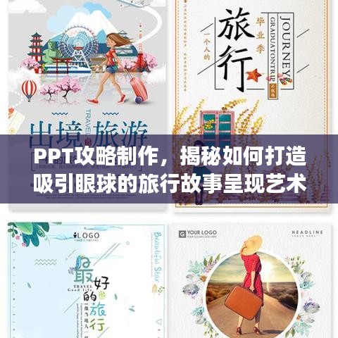 PPT攻略制作,揭秘如何打造吸引眼球的旅行故事呈现艺术