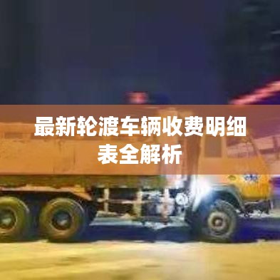 最新轮渡车辆收费明细表全解析