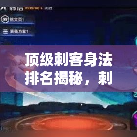 顶级刺客身法排名揭秘，刺客界十大高手榜单