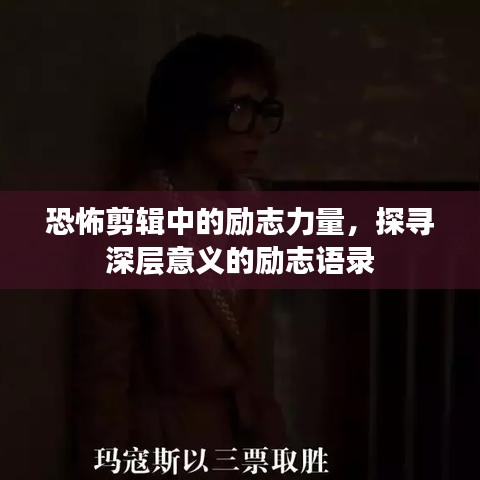 恐怖剪辑中的励志力量，探寻深层意义的励志语录