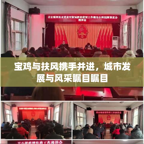 宝鸡与扶风携手并进,城市发展与风采瞩目瞩目