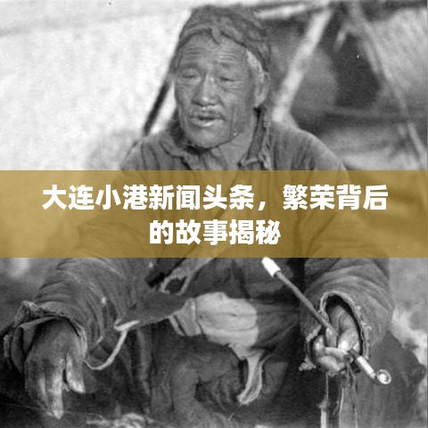 大连小港新闻头条，繁荣背后的故事揭秘