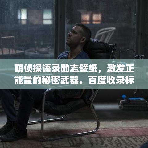 萌侦探语录励志壁纸，激发正能量的秘密武器，百度收录标准标题。