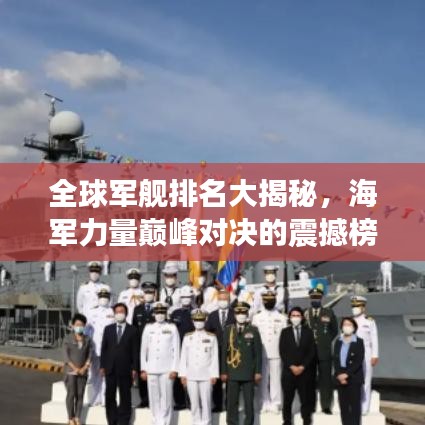 全球军舰排名大揭秘,海军力量巅峰对决的震撼榜单!