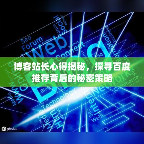 博客站长心得揭秘，探寻百度推存背后的秘密策略