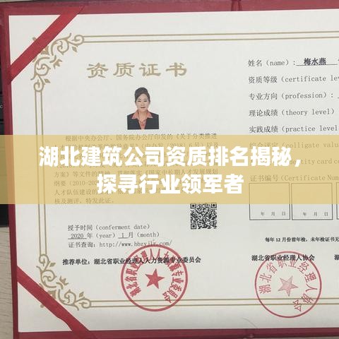 湖北建筑公司资质排名揭秘，探寻行业领军者