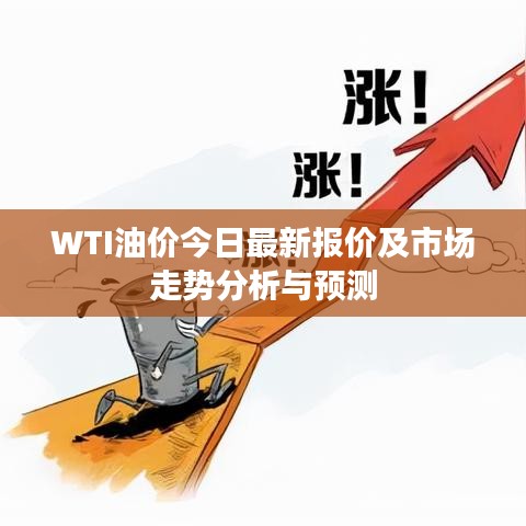 WTI油价今日最新报价及市场走势分析与预测