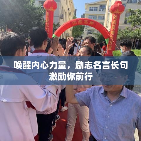 唤醒内心力量，励志名言长句激励你前行