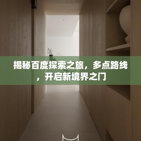 揭秘百度探索之旅,多点路线,开启新境界之门