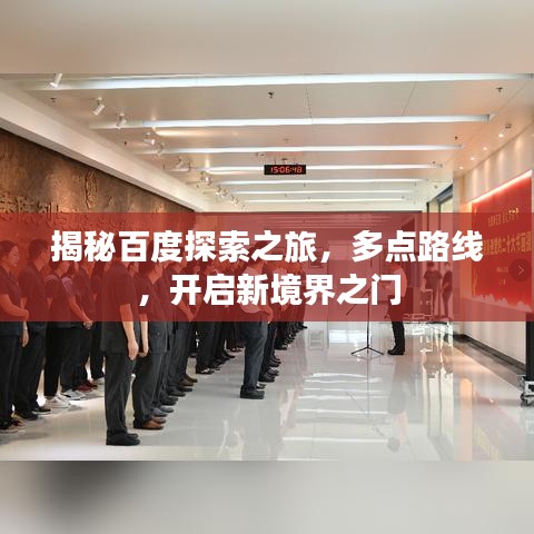 揭秘百度探索之旅,多点路线,开启新境界之门