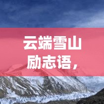 云端雪山励志语，攀登人生巅峰的启示