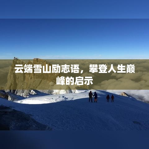 云端雪山励志语,攀登人生巅峰的启示
