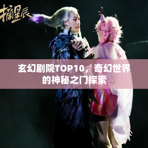 玄幻剧院TOP10，奇幻世界的神秘之门探索