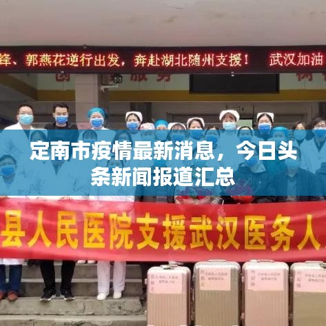 定南市疫情最新消息，今日头条新闻报道汇总