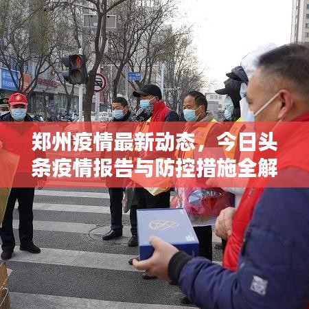 郑州疫情最新动态，今日头条疫情报告与防控措施全解析