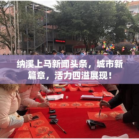 纳溪上马新闻头条，城市新篇章，活力四溢展现！