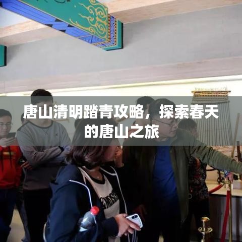 唐山清明踏青攻略，探索春天的唐山之旅