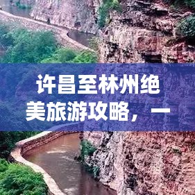 许昌至林州绝美旅游攻略，一次极致的旅行享受