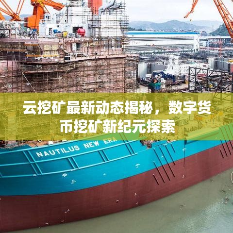 云挖矿最新动态揭秘，数字货币挖矿新纪元探索