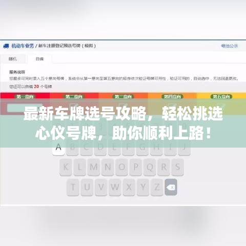 最新车牌选号攻略，轻松挑选心仪号牌，助你顺利上路！