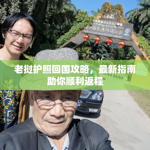 老挝护照回国攻略,最新指南助你顺利返程