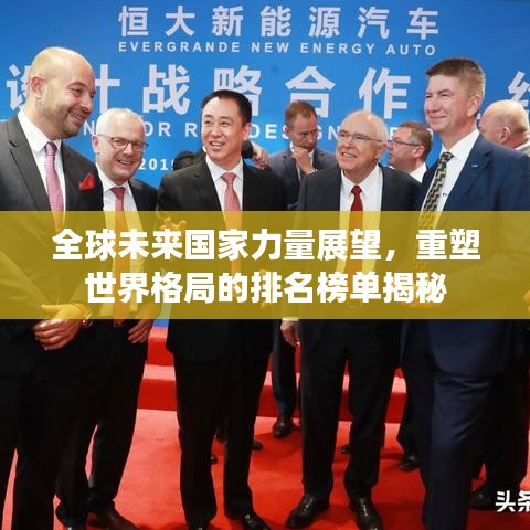 全球未来国家力量展望，重塑世界格局的排名榜单揭秘