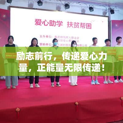 励志前行，传递爱心力量，正能量无限传递！