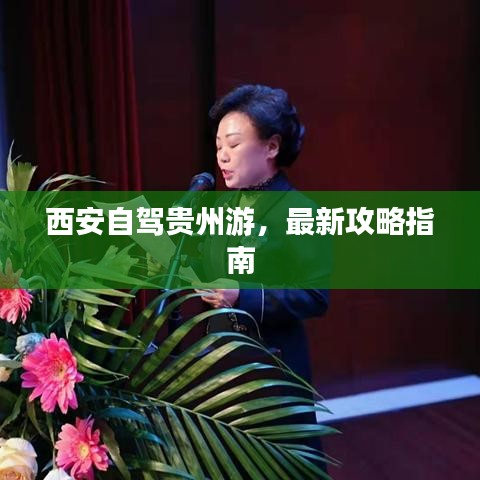 西安自驾贵州游，最新攻略指南